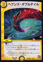 【デュエマ】コモン◇ヘブンズ・ダブルテイル