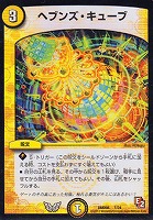【デュエマ】コモン◇ヘブンズ・キューブ