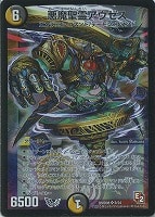 従獄の凶獣ドルベロス【デュエルマスターズトレカお買得価格通販