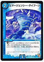 【デュエマ】コモン◇エマージェンシー・タイフーン