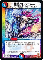 【デュエマ】コモン◇熱湯グレンニャー