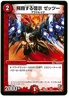 【デュエマ】コモン◇飛翔する啓示 ゼッツー