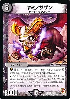 【デュエマ】コモン◇ヤミノサザン