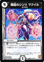 【デュエマ】コモン◇舞踏のシンリ マクイル