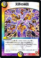 【デュエマ】コモン◇天界の神罰