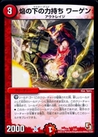 【デュエマ】プロモ◇焔の下の力持ち ワーゲン