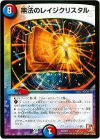 【デュエマ】ノーマル◇無法のレイジクリスタル