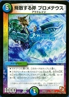 【デュエマ】ノーマル◇飛散する斧 プロメテウス
