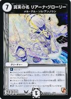 【デュエマ】プロモ◇真実の名 リアーナ・グローリー