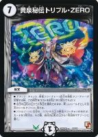 【デュエマ】プロモ◇黄泉秘伝トリプル・ZERO