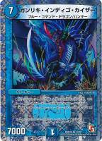 【デュエマ】ベリーレア◇ガンリキ・インディゴ・カイザー
