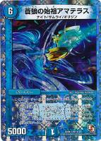 【デュエマ】レア◇蒼狼の始祖アマテラス