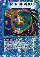 【デュエマ】レア◇ドンドン吸い込むナウ