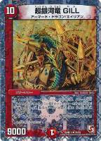 【デュエマ】レア◇超銀河竜 GILL