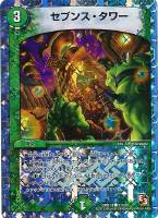【デュエマ】コモン◇セブンス・タワー
