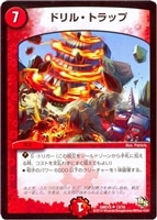 【デュエマ】アンコモン◇ドリル・トラップ