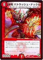 【デュエマ】-◇爆竜 バトラッシュ・ナックル