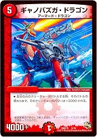 【デュエマ】-◇ギャノバズガ・ドラゴン