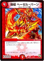 【デュエマ】-◇爆槍 ヘーゼル・バーン