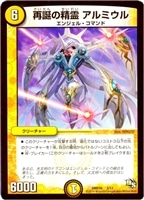 【デュエマ】-◇再誕の精霊 アルミウル