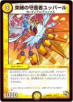 【デュエマ】-◇束縛の守護者ユッパール