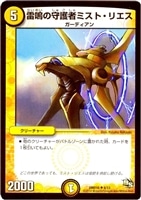 【デュエマ】アンコモン◇雷鳴の守護者ミスト・リエス