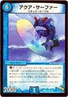 【デュエマ】レア◇アクア・サーファー