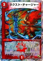 【デュエマ】-◇ネクスト・チャージャー