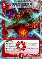 【デュエマ】レア◇天守閣 龍王武陣