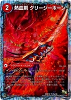 【デュエマ】アンコモン◇熱血剣 グリージーホーン
