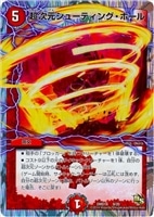 【デュエマ】-◇超次元シューティング・ホール