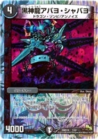 黒神龍ドボルザーク【デュエルマスターズトレカお買得価格通販：トレコロ】