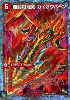 カードを買う デュエルマスターズ 構築済みデッキ Dmd スーパーvデッキ 勝利の将龍剣ガイオウバーン カード通販 トレコロ トレカシングル販売 買取 カードを買う デュエルマスターズ 構築済みデッキ Dmd スーパーvデッキ 勝利の将龍剣ガイオウバーン カード通販 トレコロ トレカシングル販売 買取