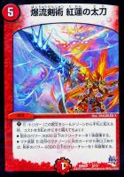 【デュエマ】－◇爆流剣術　紅蓮の太刀