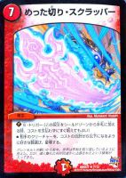 【デュエマ】レア◇めった切り・スクラッパー