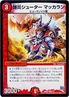 【デュエマ】コモン◇爆炎シューター　マッカラン