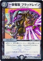 【デュエマ】コモン◇一撃奪取 ブラッドレイン