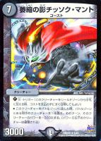 【デュエマ】レア◇萎縮の影チッソク・マント