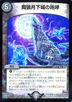 【デュエマ】レア◇魔狼月下城の咆哮