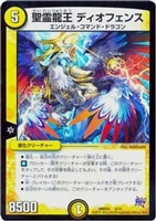 【デュエマ】-◇聖霊龍王 ディオフェンス