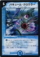 【デュエマ】青)DMD24弾◇バキューム・クロウラー