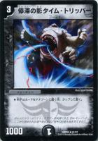 【デュエマ】黒)DMD24弾◇停滞の影タイム・トリッパー