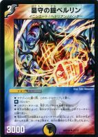 【デュエマ】多色)DMD24弾◇墓守の鐘ベルリン