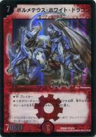 ボルメテウス・武者・ドラゴン【デュエルマスターズトレカお買得