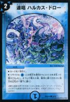 【デュエマ】青）DMD24弾◇連唱　ハルカス・ドロー