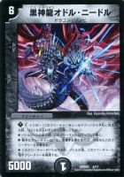 【デュエマ】黒）DMD25弾◇黒神龍オドル・ニードル