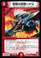 【デュエマ】コモン）赤◇若頭の忠剣ハチ公