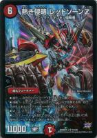 キズあり【デュエマ】スーパーレア)赤)殿堂◇熱き侵略 レッドゾーンZ