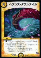 【デュエマ】コモン）黄◇ヘブンズ・ダブルテイル