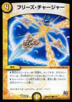 【デュエマ】コモン)黄◇フリーズ・チャージャー